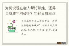 为何说现在老人帮忙带娃，还得自身腰包够硬呢？年轻父母应该反思