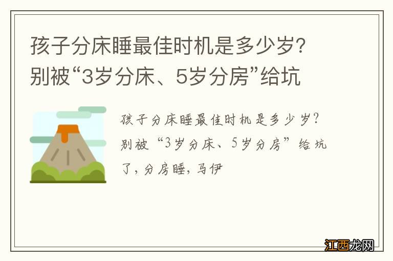 孩子分床睡最佳时机是多少岁？别被“3岁分床、5岁分房”给坑了