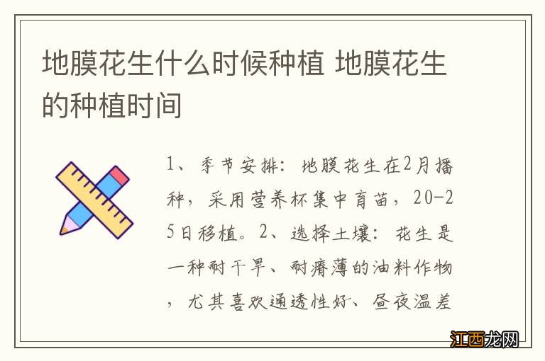 地膜花生什么时候种植 地膜花生的种植时间