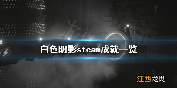 白色阴影steam成就有哪些 白色阴影steam成就一览