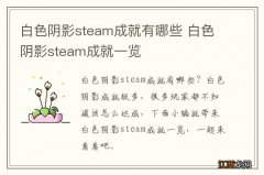 白色阴影steam成就有哪些 白色阴影steam成就一览