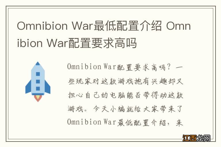 Omnibion War最低配置介绍 Omnibion War配置要求高吗