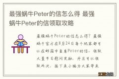 最强蜗牛Peter的信怎么得 最强蜗牛Peter的信领取攻略