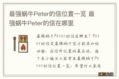 最强蜗牛Peter的信位置一览 最强蜗牛Peter的信在哪里