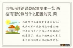 西格玛理论谍战配置要求一览 西格玛理论谍战什么配置能玩_网