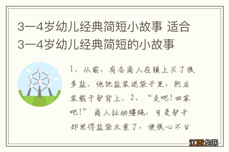 3一4岁幼儿经典简短小故事 适合3一4岁幼儿经典简短的小故事