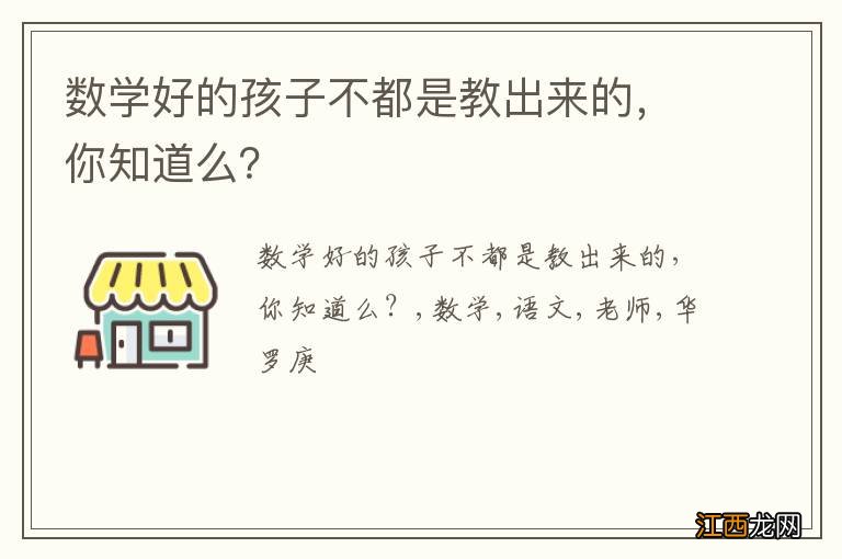 数学好的孩子不都是教出来的，你知道么？