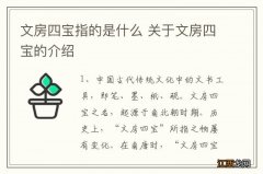 文房四宝指的是什么 关于文房四宝的介绍