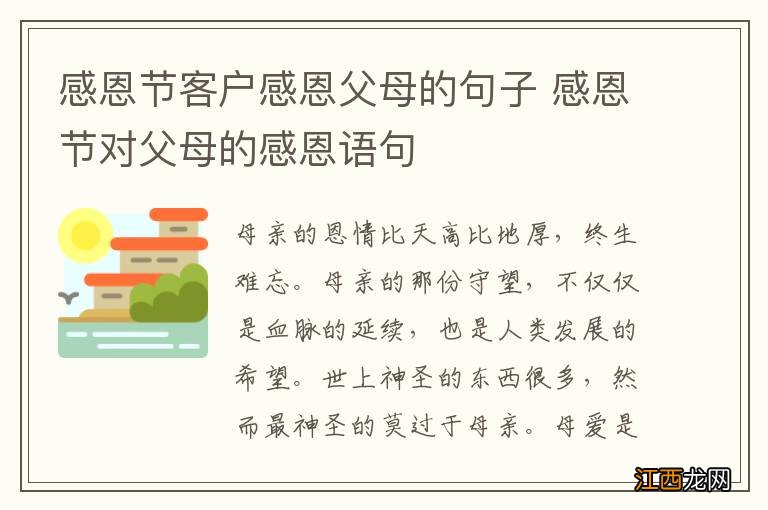 感恩节客户感恩父母的句子 感恩节对父母的感恩语句