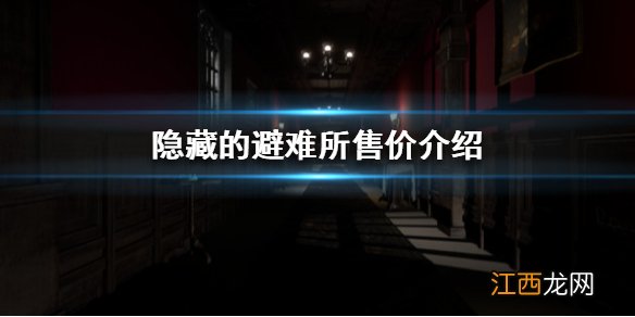 隐藏的避难所多少钱 隐藏的避难所售价介绍