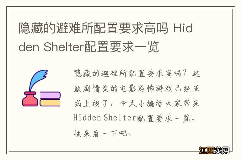 隐藏的避难所配置要求高吗 Hidden Shelter配置要求一览