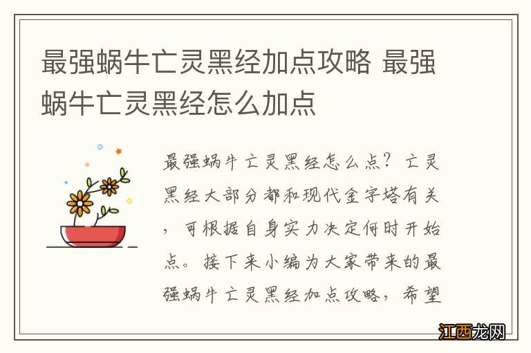 最强蜗牛亡灵黑经加点攻略 最强蜗牛亡灵黑经怎么加点