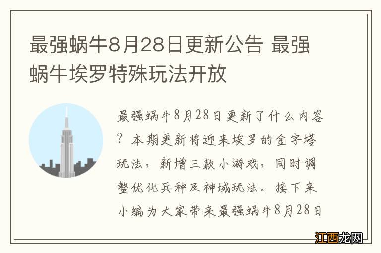 最强蜗牛8月28日更新公告 最强蜗牛埃罗特殊玩法开放