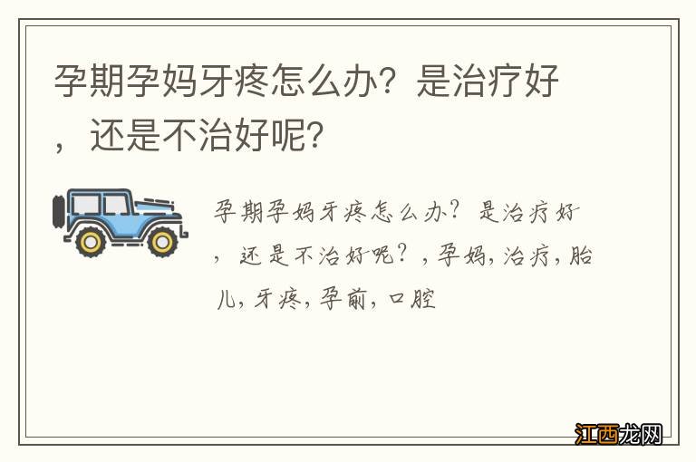 孕期孕妈牙疼怎么办？是治疗好，还是不治好呢？