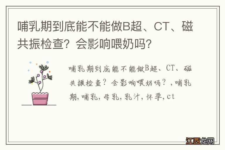 哺乳期到底能不能做B超、CT、磁共振检查？会影响喂奶吗？