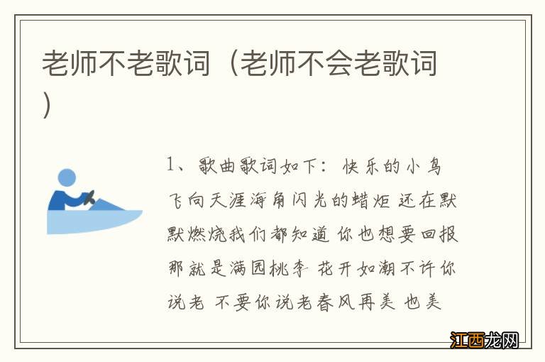 老师不会老歌词 老师不老歌词