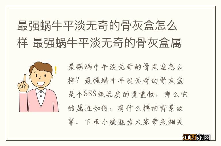 最强蜗牛平淡无奇的骨灰盒怎么样 最强蜗牛平淡无奇的骨灰盒属性介绍