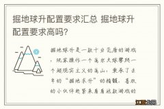 掘地球升配置要求汇总 掘地球升配置要求高吗？