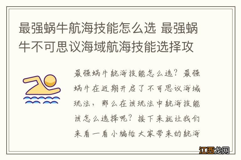 最强蜗牛航海技能怎么选 最强蜗牛不可思议海域航海技能选择攻略