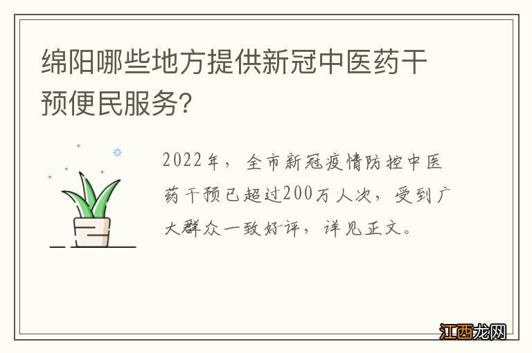 绵阳哪些地方提供新冠中医药干预便民服务？