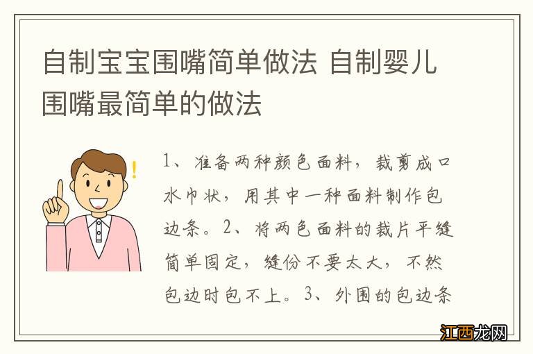 自制宝宝围嘴简单做法 自制婴儿围嘴最简单的做法