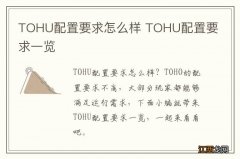 TOHU配置要求怎么样 TOHU配置要求一览