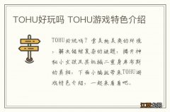 TOHU好玩吗 TOHU游戏特色介绍