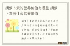 胡萝卜素的营养价值有哪些 胡萝卜素有什么营养价值