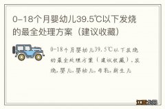 建议收藏 0-18个月婴幼儿39.5℃以下发烧的最全处理方案