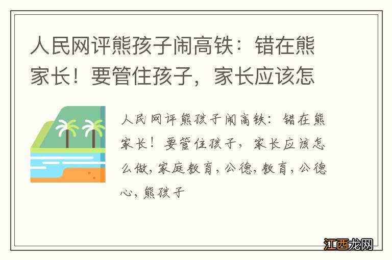 人民网评熊孩子闹高铁：错在熊家长！要管住孩子，家长应该怎么做