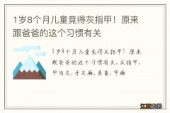 1岁8个月儿童竟得灰指甲！原来跟爸爸的这个习惯有关