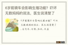 6岁前骑车会影响生殖功能？吓坏无数妈妈的说法，医生说清楚了