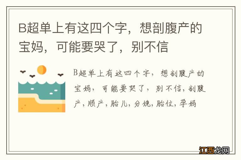 B超单上有这四个字，想剖腹产的宝妈，可能要哭了，别不信