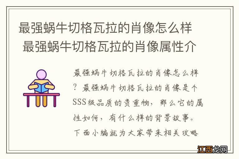 最强蜗牛切格瓦拉的肖像怎么样 最强蜗牛切格瓦拉的肖像属性介绍