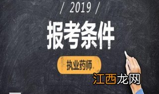 2019报考执业药师，必须满足这4个条件