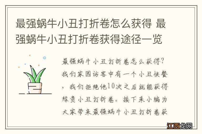 最强蜗牛小丑打折卷怎么获得 最强蜗牛小丑打折卷获得途径一览