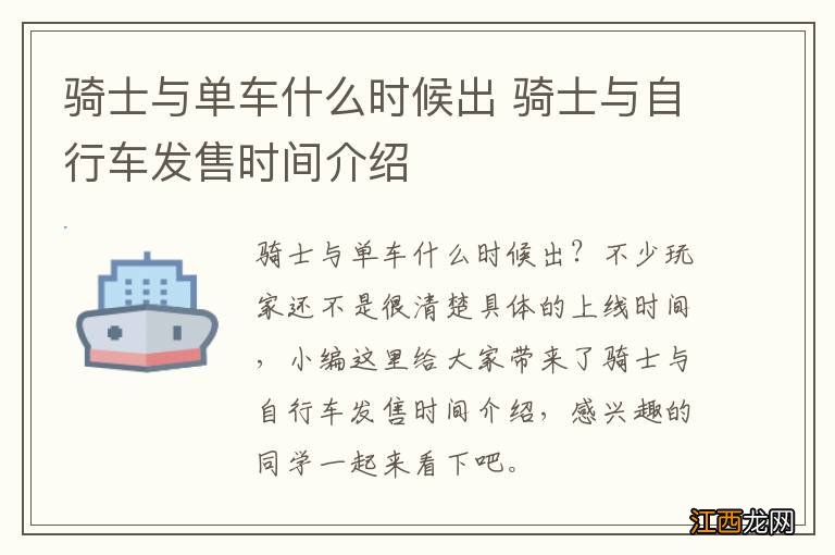 骑士与单车什么时候出 骑士与自行车发售时间介绍