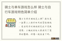 骑士与单车游戏怎么样 骑士与自行车游戏特色简单介绍