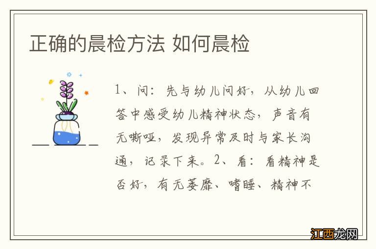 正确的晨检方法 如何晨检