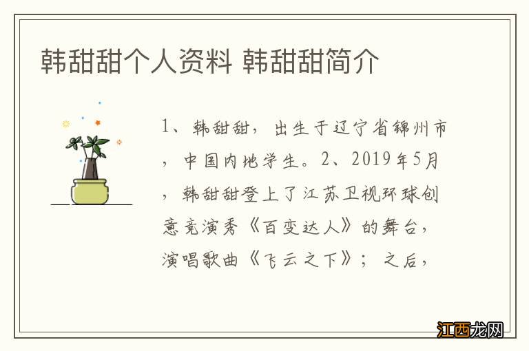 韩甜甜个人资料 韩甜甜简介