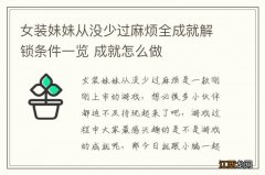 女装妹妹从没少过麻烦全成就解锁条件一览 成就怎么做