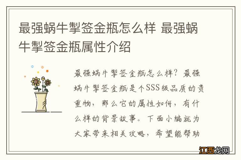 最强蜗牛掣签金瓶怎么样 最强蜗牛掣签金瓶属性介绍