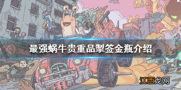 最强蜗牛掣签金瓶怎么样 最强蜗牛掣签金瓶属性介绍