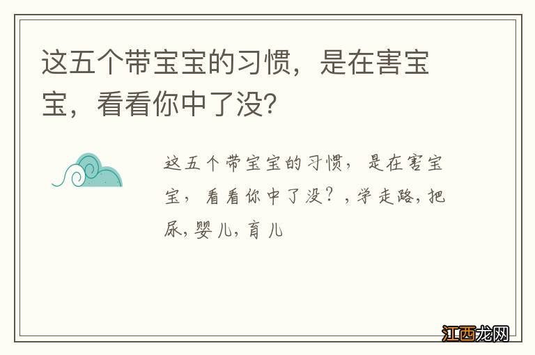 这五个带宝宝的习惯，是在害宝宝，看看你中了没？