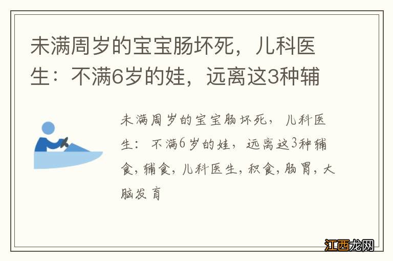 未满周岁的宝宝肠坏死，儿科医生：不满6岁的娃，远离这3种辅食