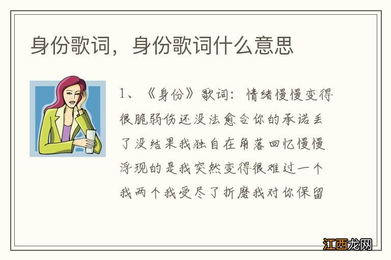 身份歌词，身份歌词什么意思