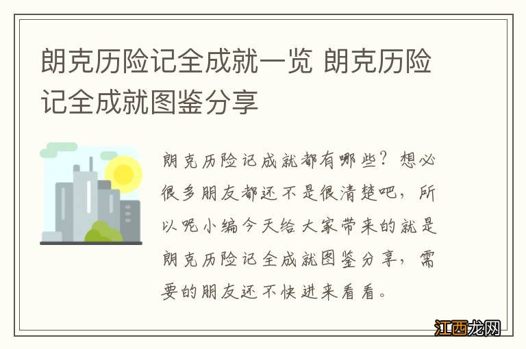 朗克历险记全成就一览 朗克历险记全成就图鉴分享