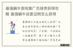 最强蜗牛游戏推广员绿贵获得攻略 最强蜗牛巡查证明怎么获得