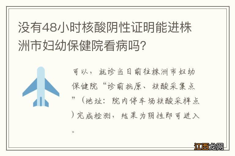 没有48小时核酸阴性证明能进株洲市妇幼保健院看病吗？