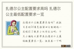 扎德尔公主配置要求高吗 扎德尔公主最低配置要求一览